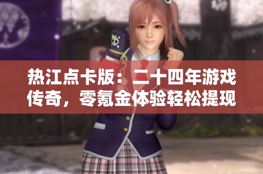 热江点卡版：二十四年游戏传奇，零氪金体验轻松提现