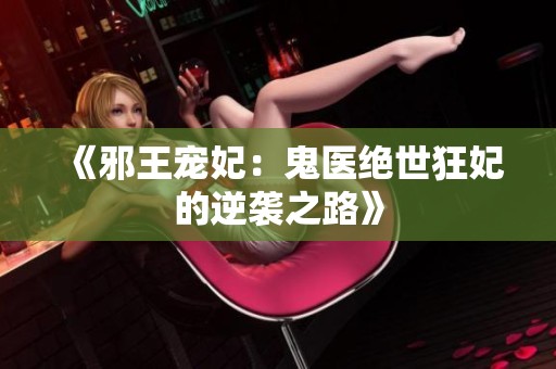 《邪王宠妃：鬼医绝世狂妃的逆袭之路》