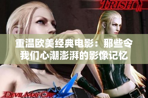 重温欧美经典电影：那些令我们心潮澎湃的影像记忆