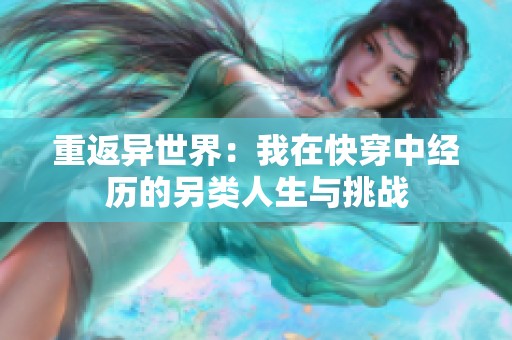 重返异世界：我在快穿中经历的另类人生与挑战