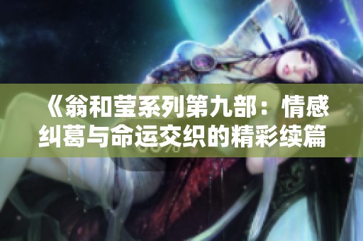 《翁和莹系列第九部：情感纠葛与命运交织的精彩续篇》