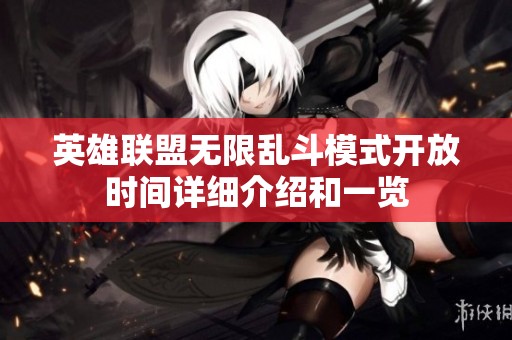 英雄联盟无限乱斗模式开放时间详细介绍和一览