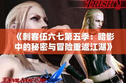 《刺客伍六七第五季：暗影中的秘密与冒险重返江湖》