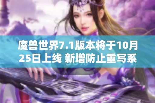 魔兽世界7.1版本将于10月25日上线 新增防止重写系统