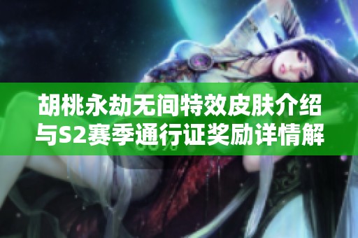 胡桃永劫无间特效皮肤介绍与S2赛季通行证奖励详情解析