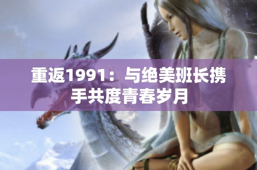 重返1991：与绝美班长携手共度青春岁月