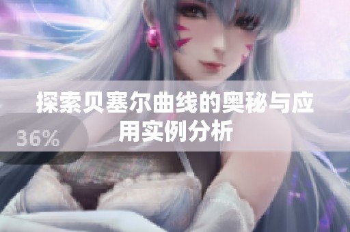探索贝塞尔曲线的奥秘与应用实例分析