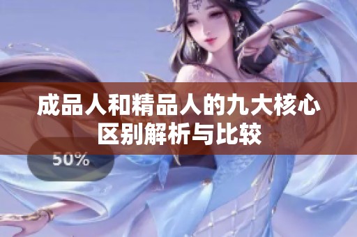 成品人和精品人的九大核心区别解析与比较