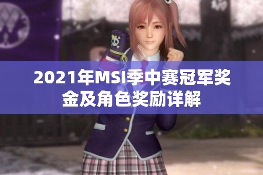2021年MSI季中赛冠军奖金及角色奖励详解