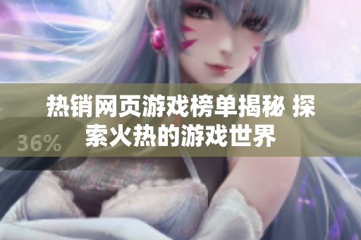 热销网页游戏榜单揭秘 探索火热的游戏世界
