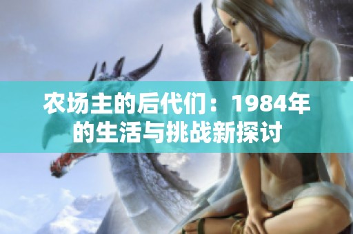 农场主的后代们：1984年的生活与挑战新探讨