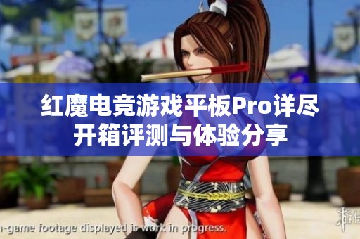 红魔电竞游戏平板Pro详尽开箱评测与体验分享