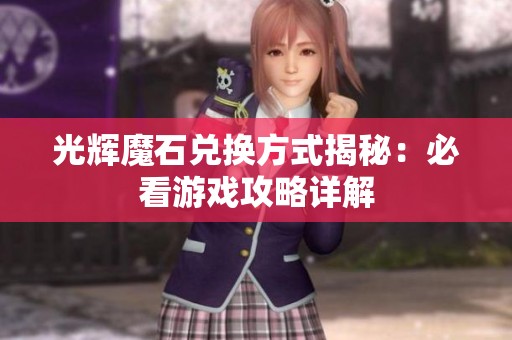 光辉魔石兑换方式揭秘：必看游戏攻略详解