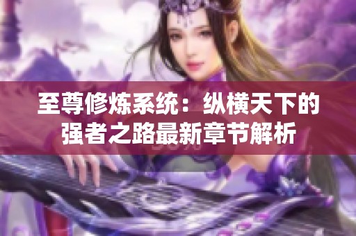 至尊修炼系统：纵横天下的强者之路最新章节解析