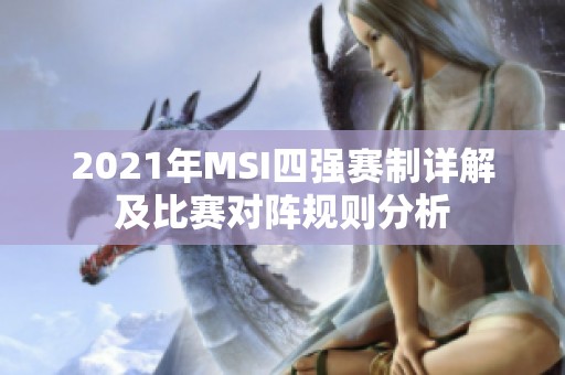 2021年MSI四强赛制详解及比赛对阵规则分析