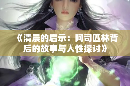 《清晨的启示：阿司匹林背后的故事与人性探讨》
