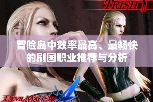 冒险岛中效率最高、最畅快的刷图职业推荐与分析