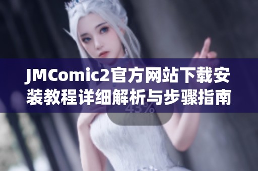 JMComic2官方网站下载安装教程详细解析与步骤指南