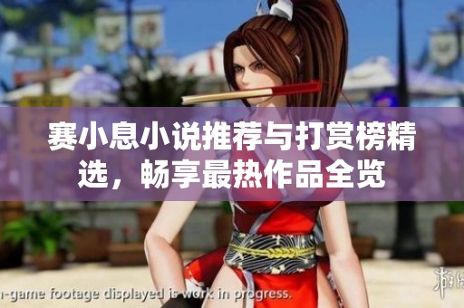 赛小息小说推荐与打赏榜精选，畅享最热作品全览