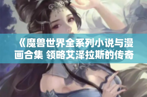 《魔兽世界全系列小说与漫画合集 领略艾泽拉斯的传奇与史诗》