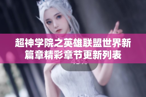 超神学院之英雄联盟世界新篇章精彩章节更新列表