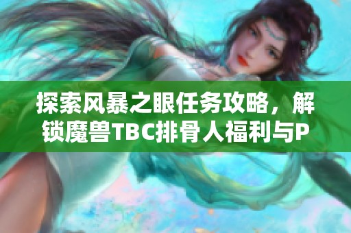 探索风暴之眼任务攻略，解锁魔兽TBC排骨人福利与PVP急速装备之道