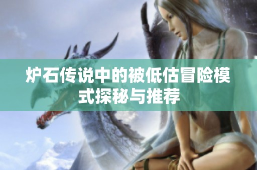 炉石传说中的被低估冒险模式探秘与推荐