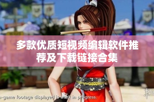 多款优质短视频编辑软件推荐及下载链接合集