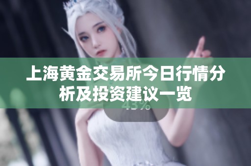 上海黄金交易所今日行情分析及投资建议一览