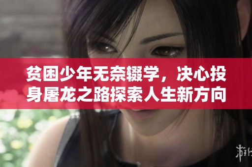 贫困少年无奈辍学，决心投身屠龙之路探索人生新方向