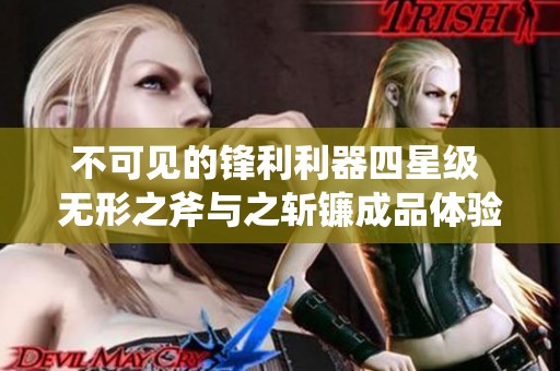 不可见的锋利利器四星级 无形之斧与之斩镰成品体验解析