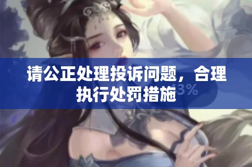 请公正处理投诉问题，合理执行处罚措施