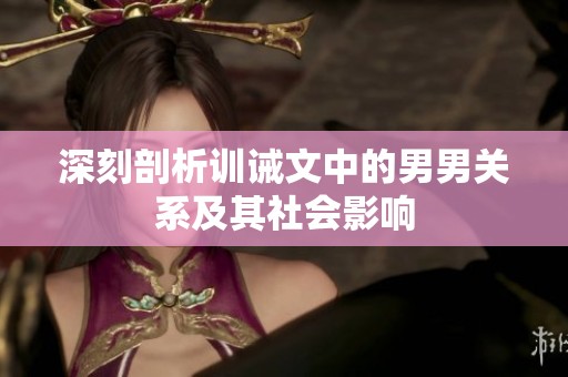 深刻剖析训诫文中的男男关系及其社会影响