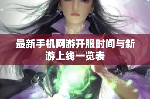 最新手机网游开服时间与新游上线一览表