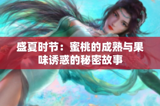 盛夏时节：蜜桃的成熟与果味诱惑的秘密故事