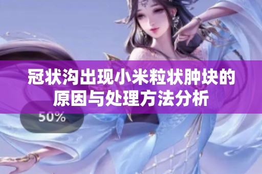 冠状沟出现小米粒状肿块的原因与处理方法分析