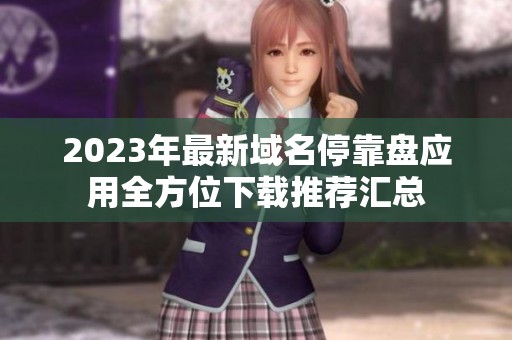 2023年最新域名停靠盘应用全方位下载推荐汇总