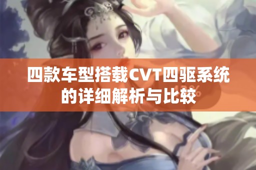 四款车型搭载CVT四驱系统的详细解析与比较