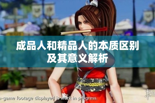 成品人和精品人的本质区别及其意义解析