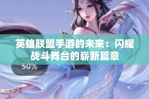 英雄联盟手游的未来：闪耀战斗舞台的崭新篇章