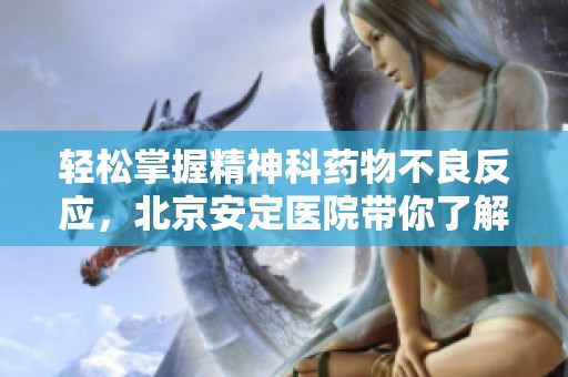 轻松掌握精神科药物不良反应，北京安定医院带你了解真相