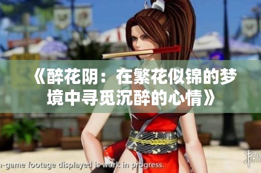 《醉花阴：在繁花似锦的梦境中寻觅沉醉的心情》