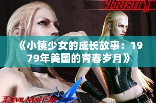 《小镇少女的成长故事：1979年美国的青春岁月》
