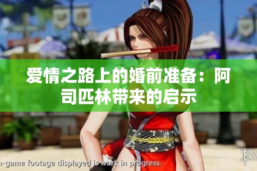 爱情之路上的婚前准备：阿司匹林带来的启示