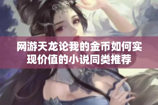 网游天龙论我的金币如何实现价值的小说同类推荐