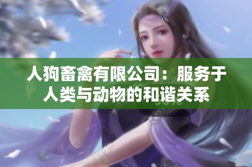 人狗畜禽有限公司：服务于人类与动物的和谐关系