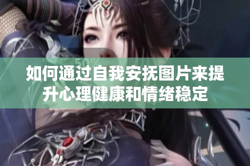 如何通过自我安抚图片来提升心理健康和情绪稳定