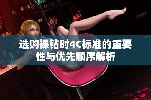 选购裸钻时4C标准的重要性与优先顺序解析