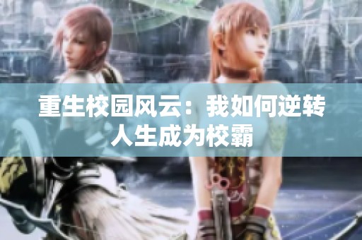 重生校园风云：我如何逆转人生成为校霸