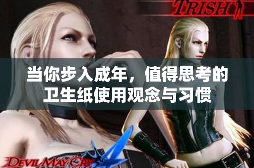 当你步入成年，值得思考的卫生纸使用观念与习惯